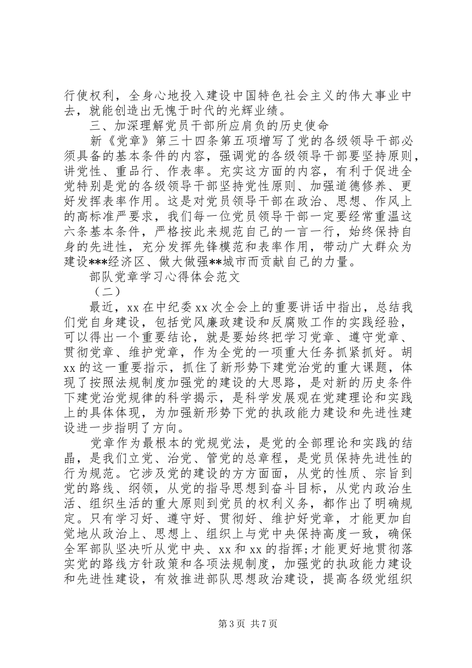 部队党章学习心得体会_第3页