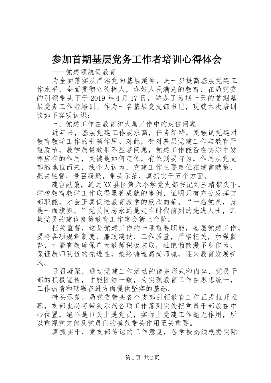参加首期基层党务工作者培训心得体会_第1页