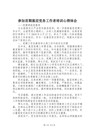 参加首期基层党务工作者培训心得体会