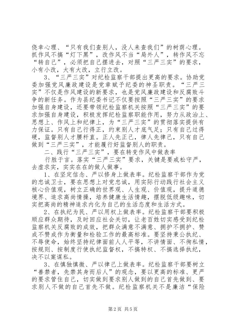 区纪委书记践行“三严三实”心得体会_第2页