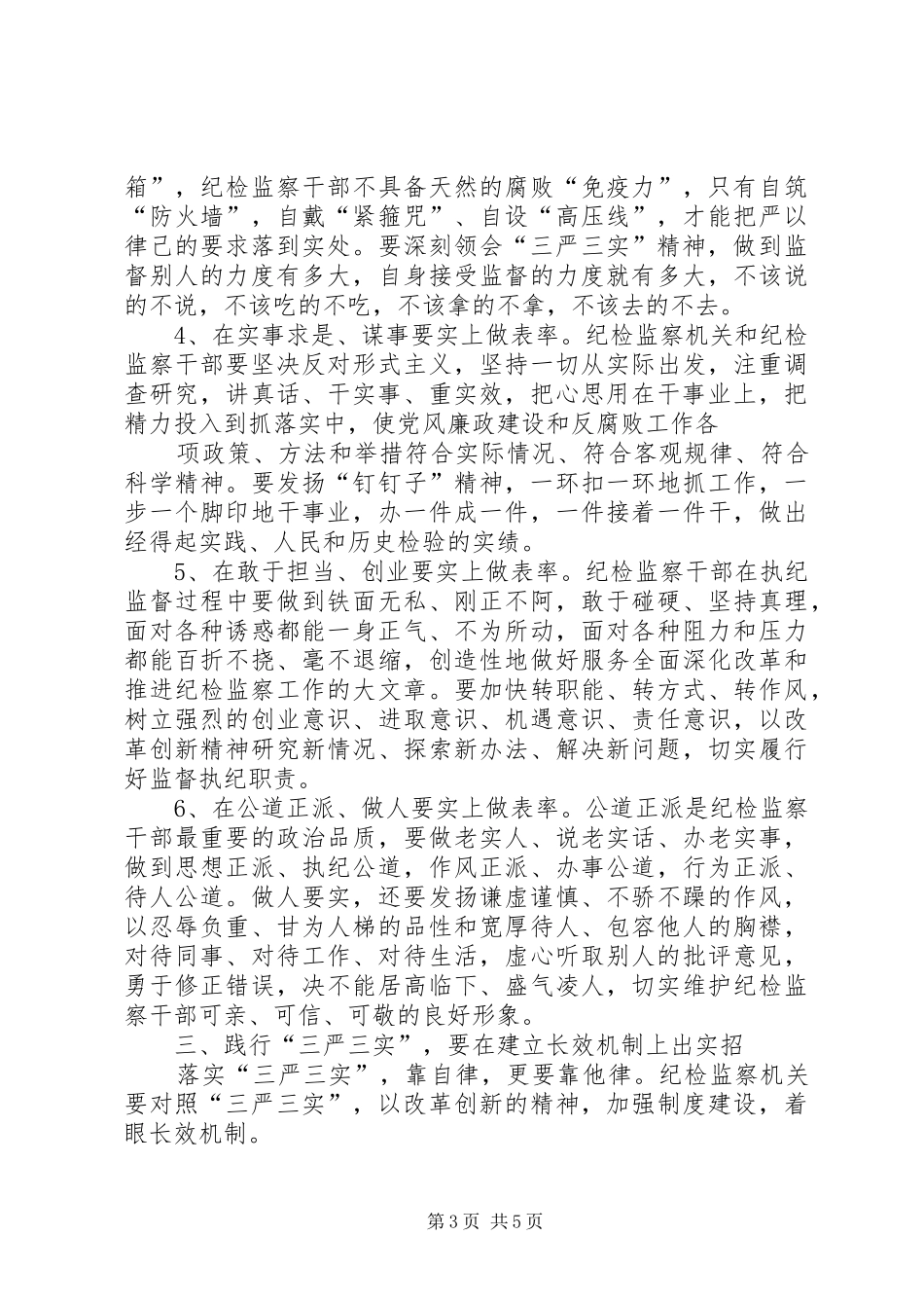 区纪委书记践行“三严三实”心得体会_第3页