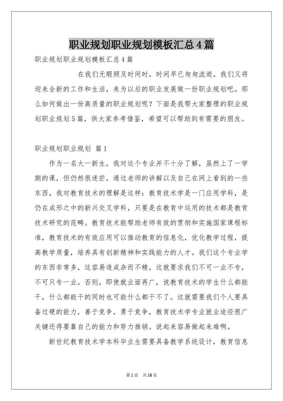 职业规划职业规划模板汇总4篇_第1页