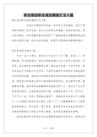 职业规划职业规划模板汇总4篇