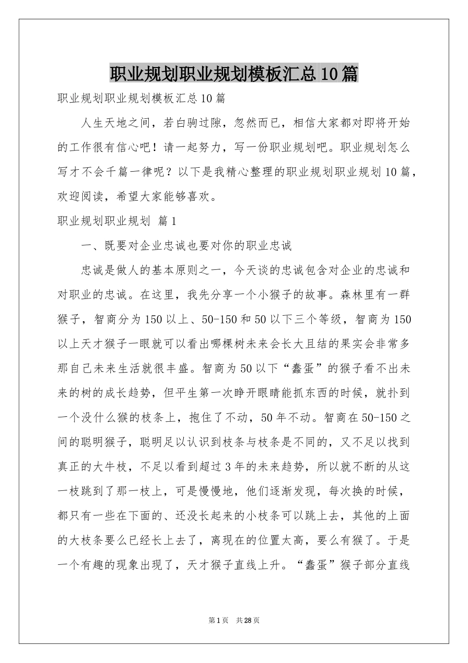 职业规划职业规划模板汇总10篇_第1页