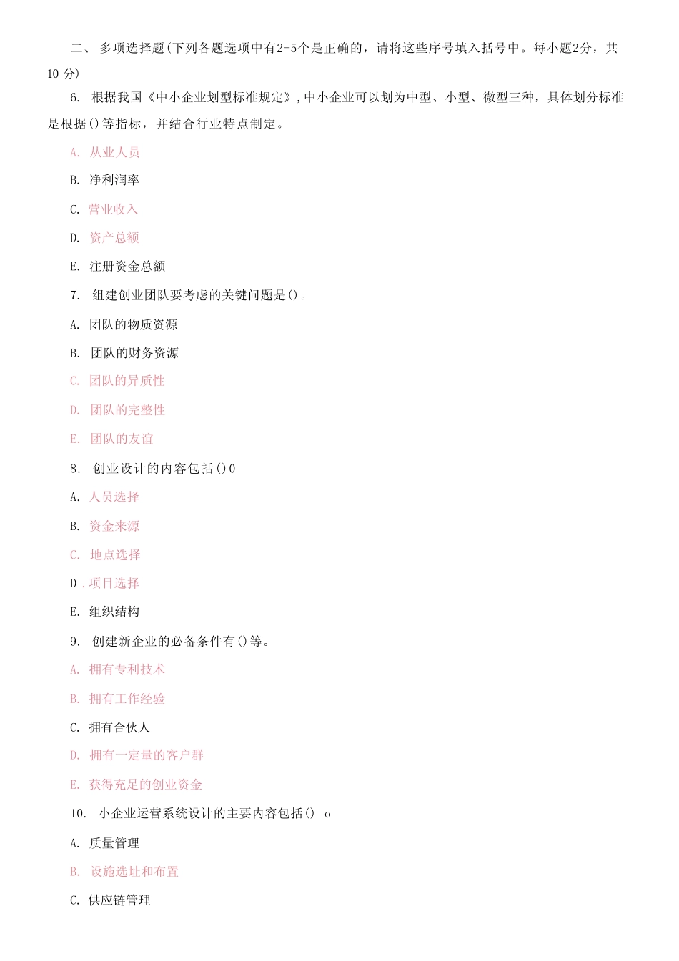 国家开放大学电大本科《小企业管理》2023-2024期末试题及答案(试卷代 _第2页
