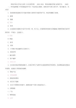 国家开放大学电大本科《小企业管理》2023-2024期末试题及答案(试卷代 