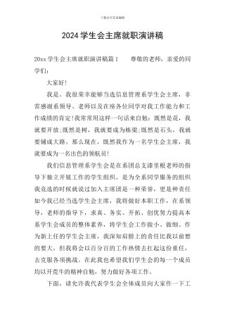 2024学生会主席就职演讲稿