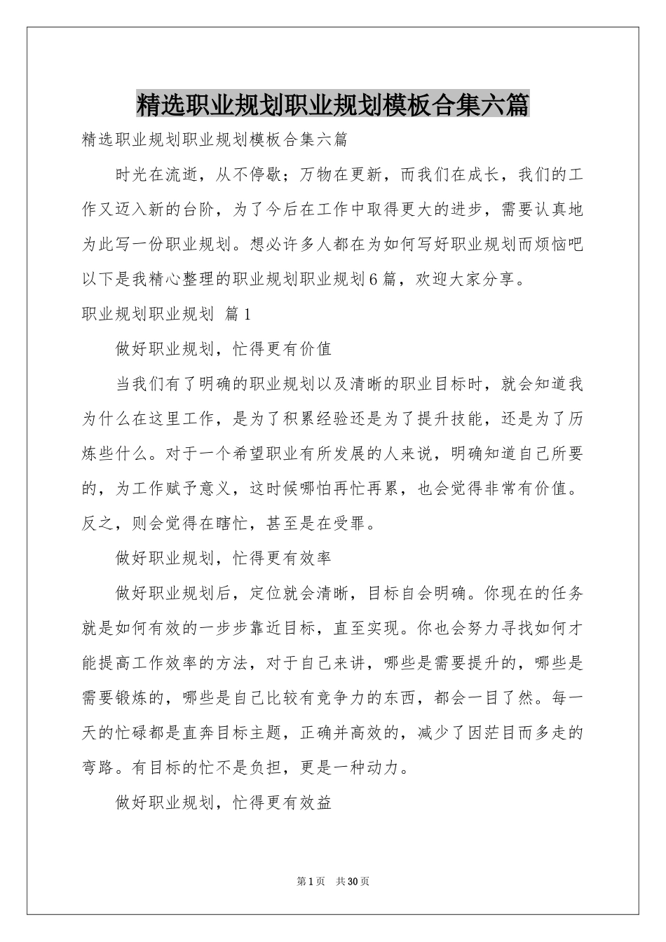 职业规划职业规划模板合集六篇_第1页