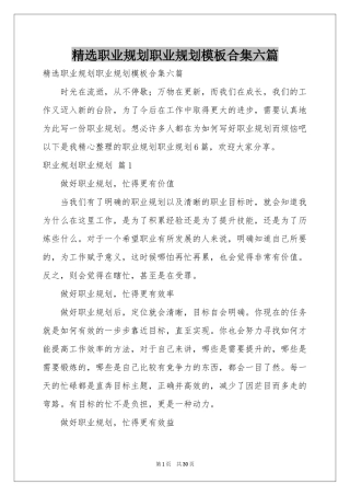 职业规划职业规划模板合集六篇