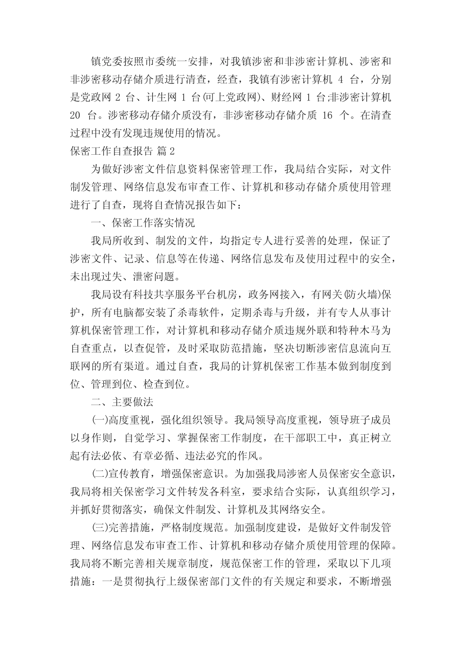 保密工作自查报告(真题19篇) _第2页