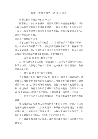 保密工作自查报告(真题19篇) 