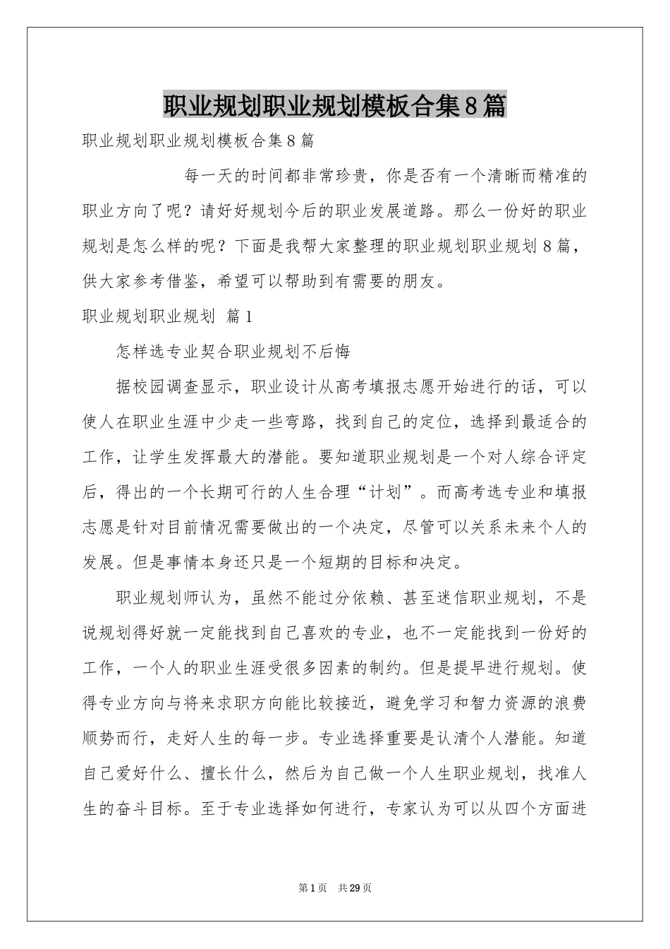 职业规划职业规划模板合集8篇_第1页