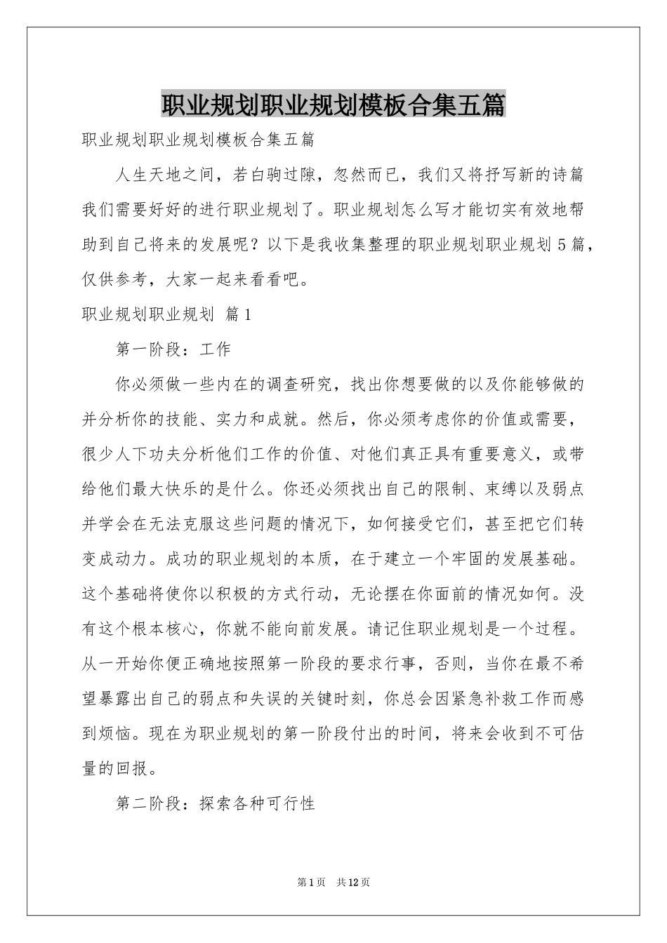 职业规划职业规划模板合集五篇_第1页
