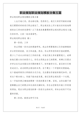 职业规划职业规划模板合集五篇