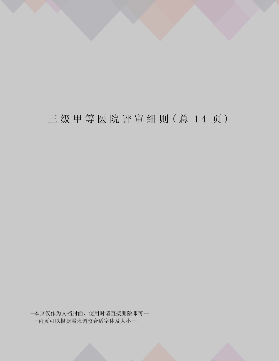 三级甲等医院评审细则 _第1页