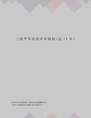 三级甲等医院评审细则 