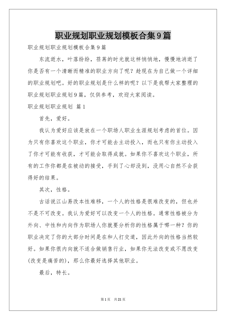 职业规划职业规划模板合集9篇_第1页