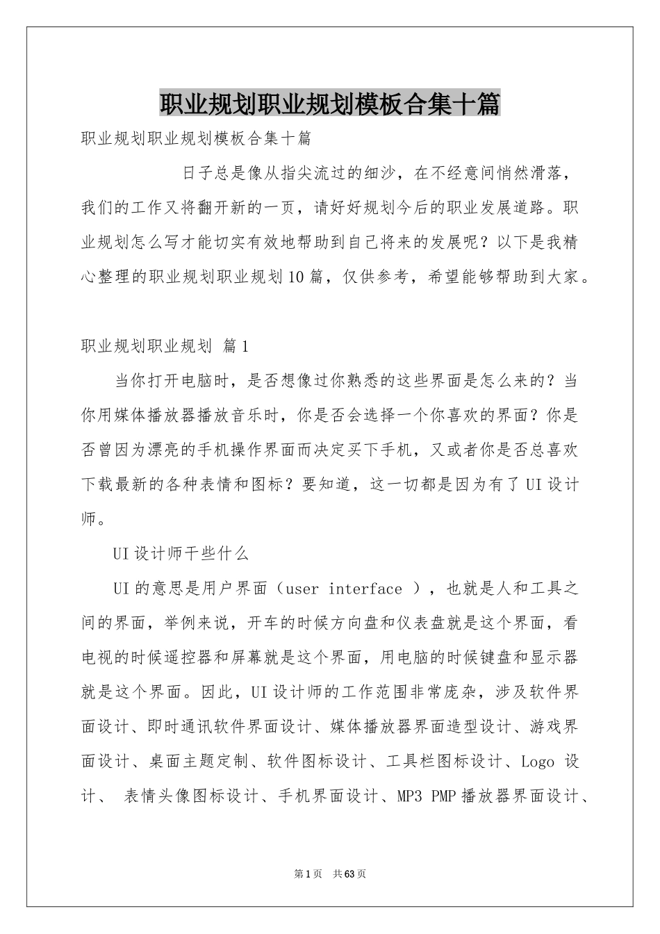 职业规划职业规划模板合集十篇_第1页