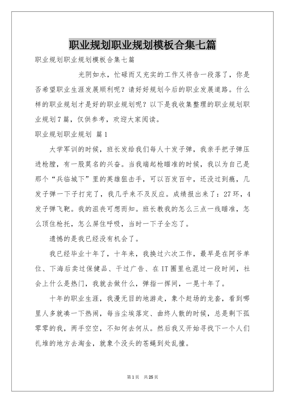 职业规划职业规划模板合集七篇_第1页