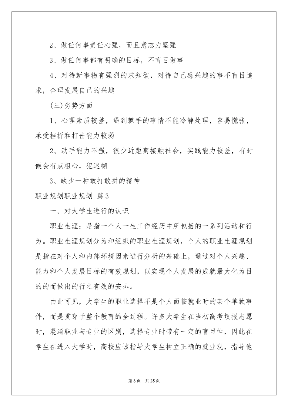 职业规划职业规划模板合集七篇_第3页