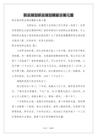 职业规划职业规划模板合集七篇