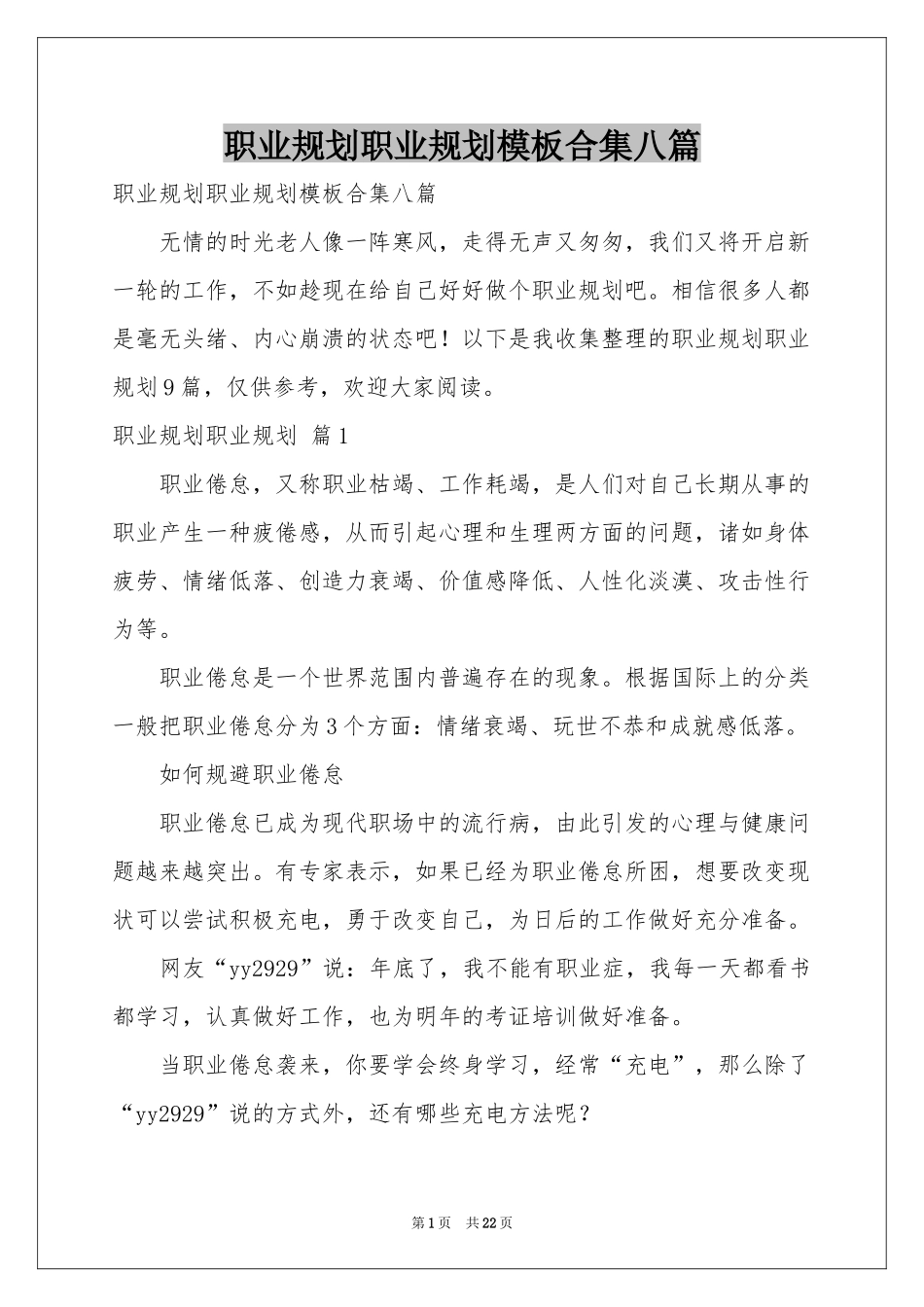 职业规划职业规划模板合集八篇_第1页