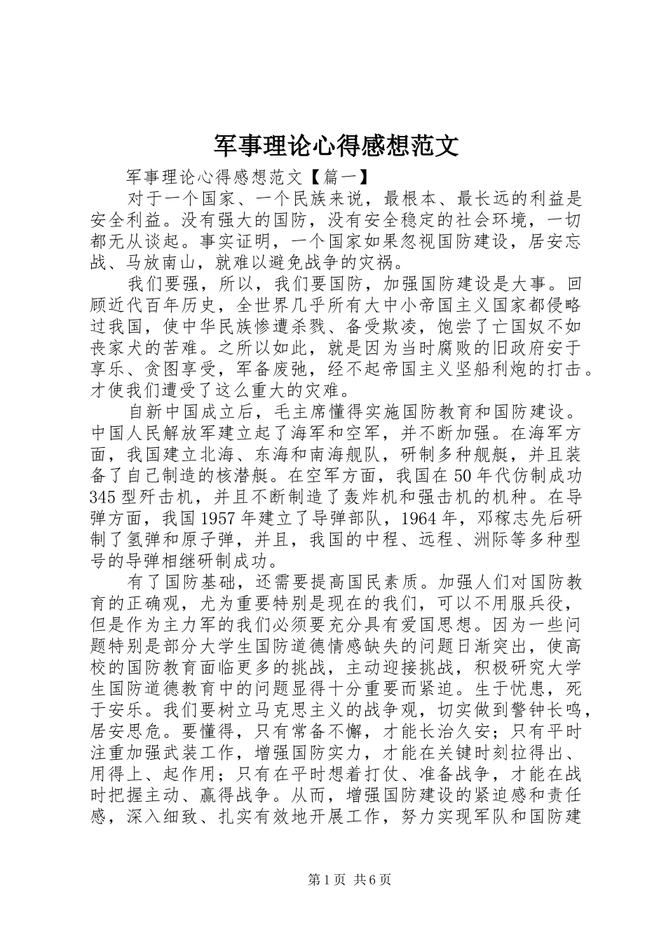 军事理论心得感想范文_第1页