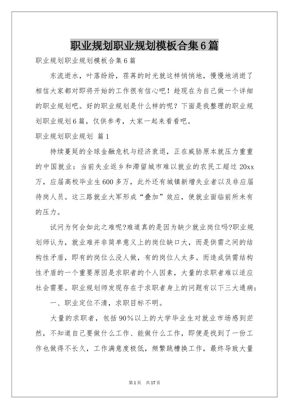 职业规划职业规划模板合集6篇_第1页