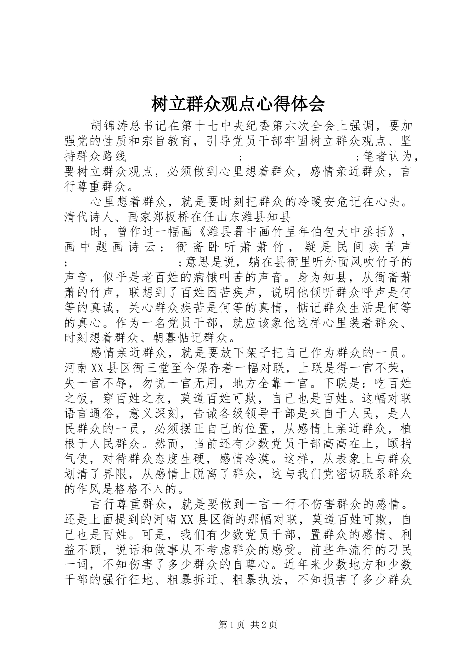 树立群众观点心得体会_第1页
