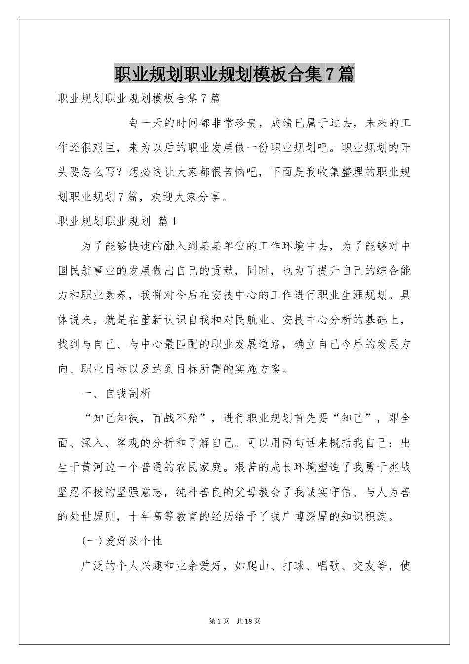 职业规划职业规划模板合集7篇_第1页