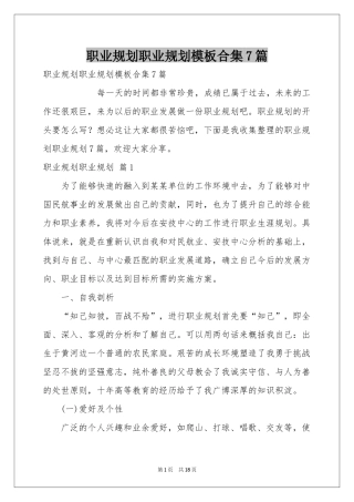 职业规划职业规划模板合集7篇