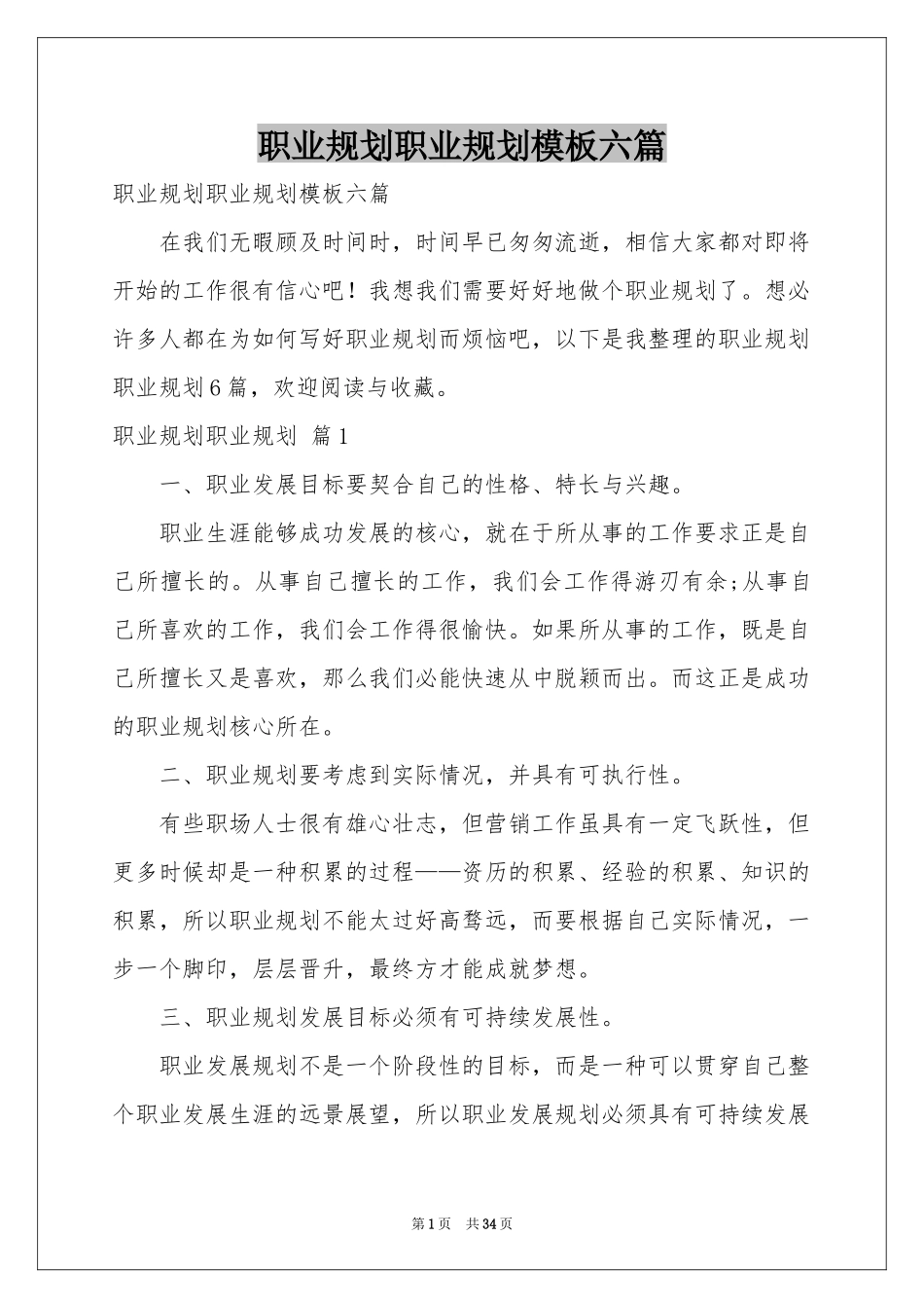 职业规划职业规划模板六篇_第1页