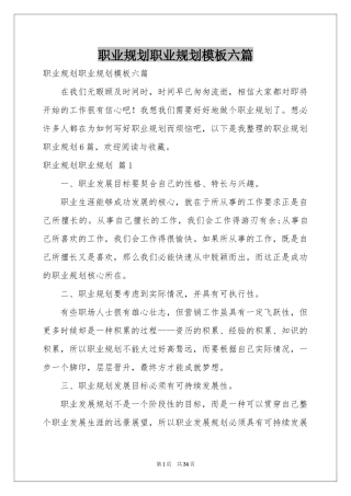 职业规划职业规划模板六篇