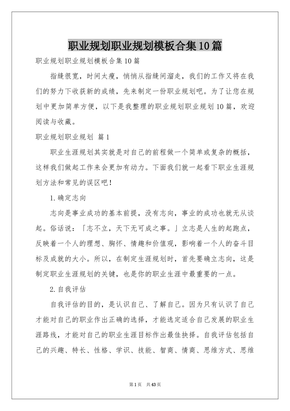 职业规划职业规划模板合集10篇_第1页