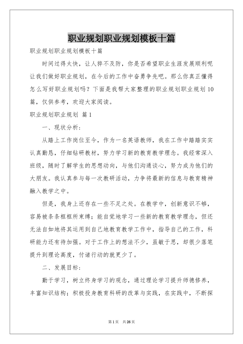职业规划职业规划模板十篇_第1页