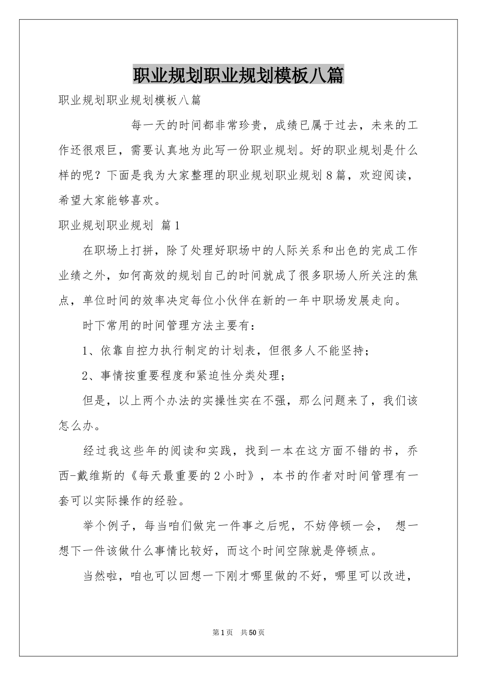 职业规划职业规划模板八篇_第1页