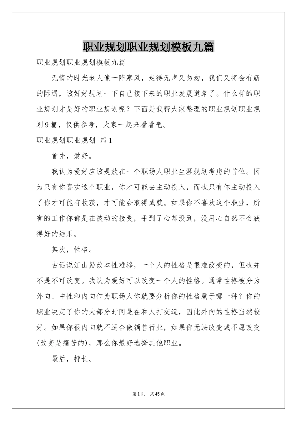 职业规划职业规划模板九篇_第1页