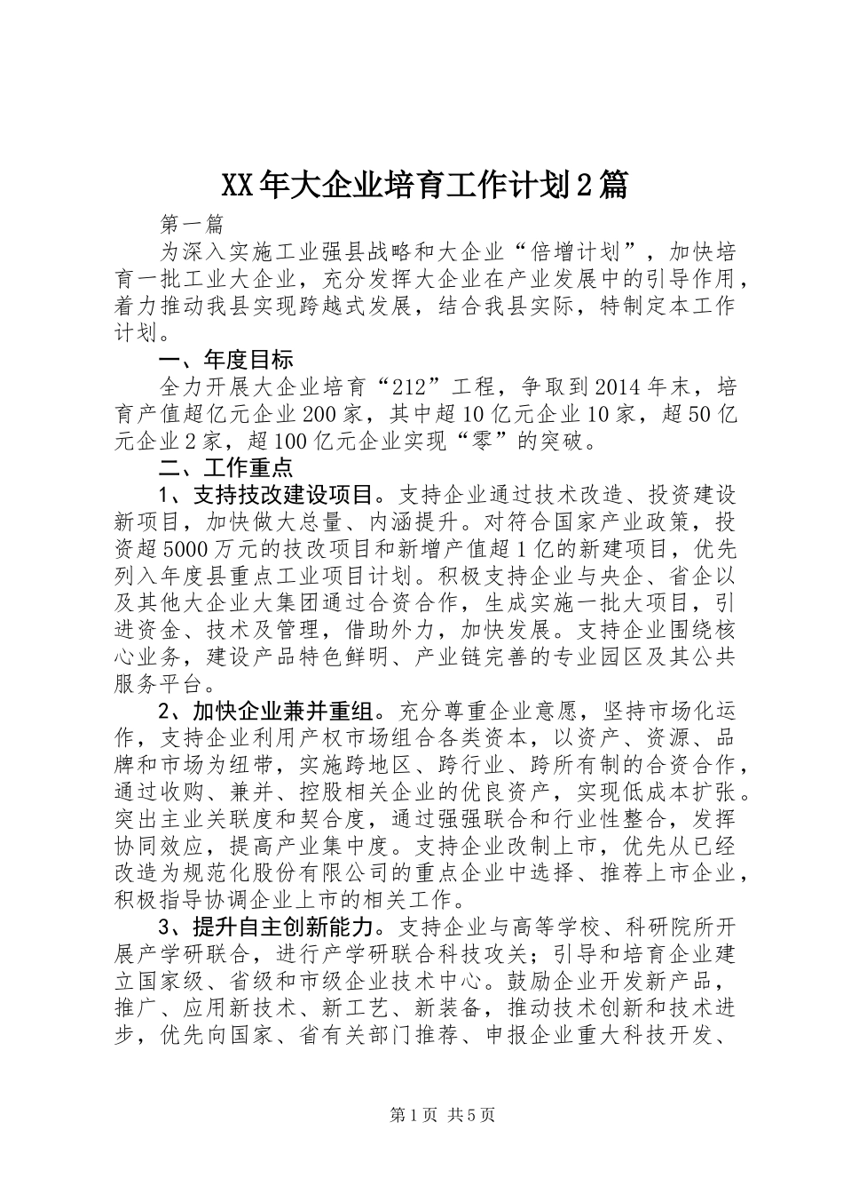 XX年大企业培育工作计划2篇_第1页