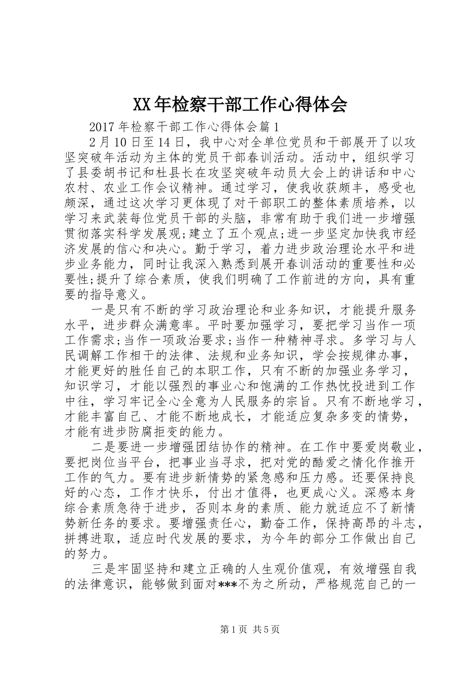 XX年检察干部工作心得体会_第1页