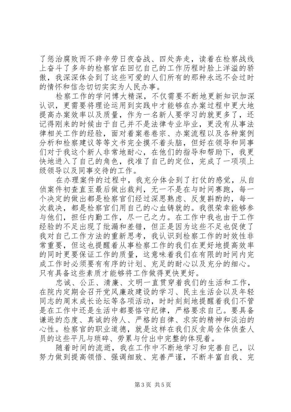 XX年检察干部工作心得体会_第3页