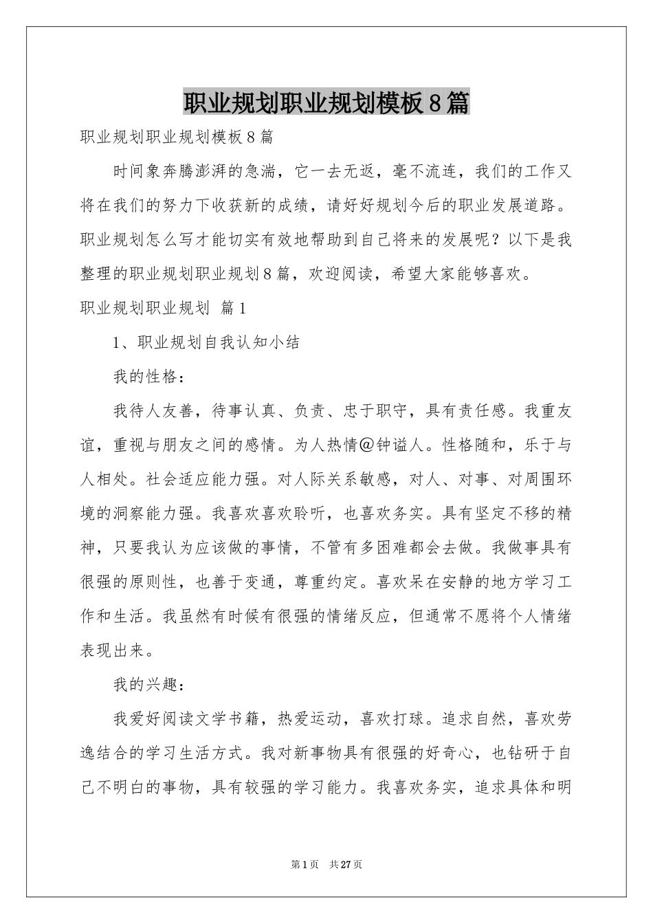 职业规划职业规划模板8篇_第1页