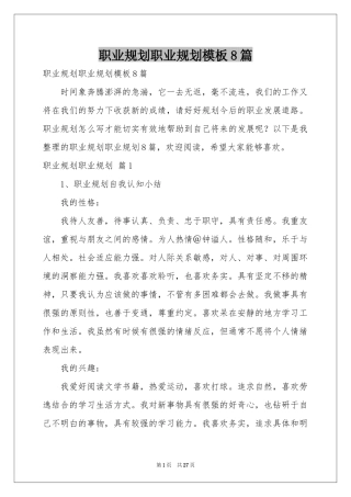 职业规划职业规划模板8篇