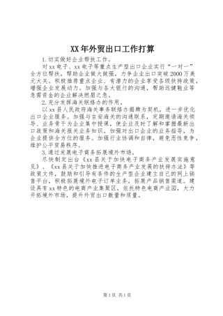 XX年外贸出口工作打算