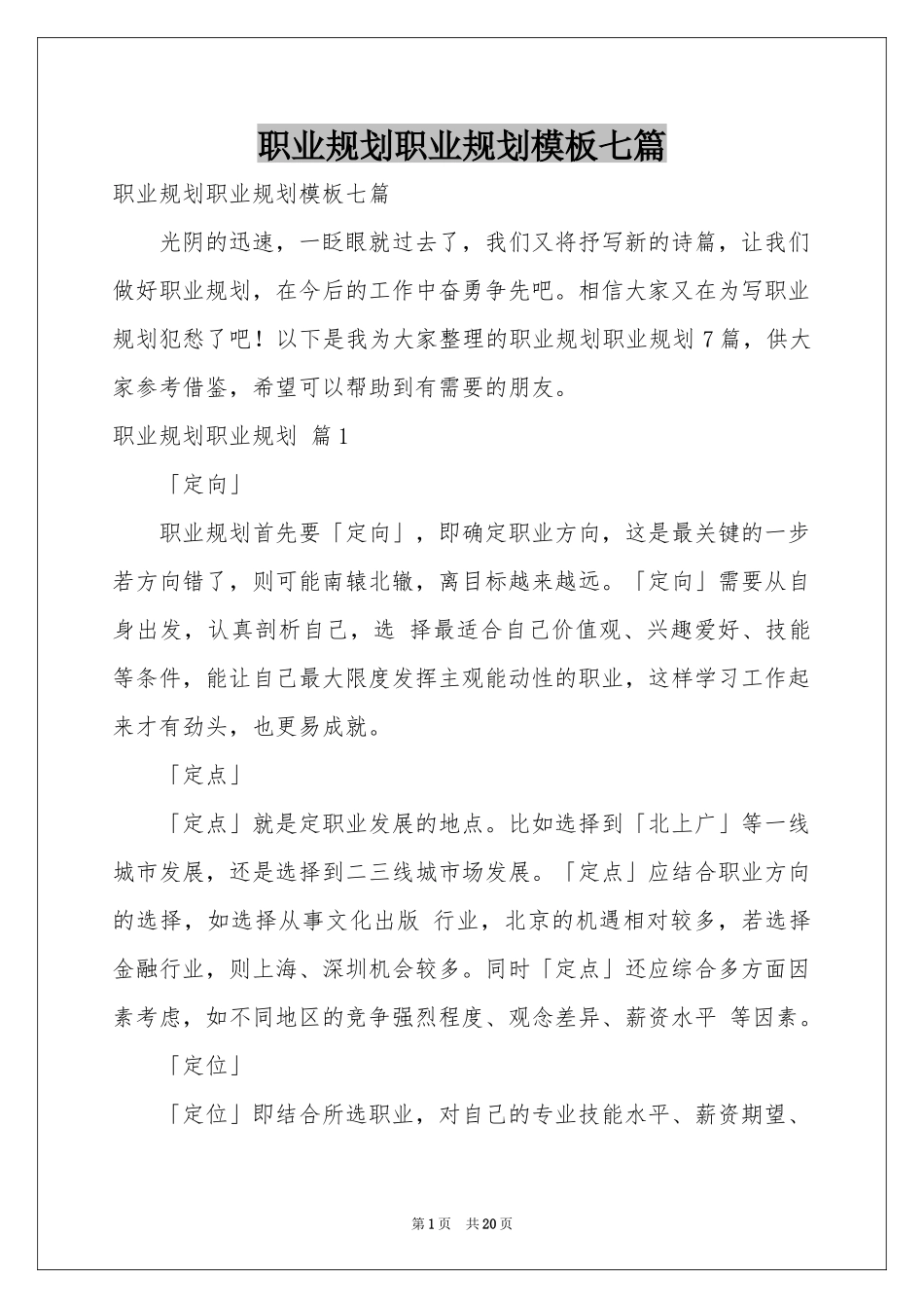 职业规划职业规划模板七篇_第1页