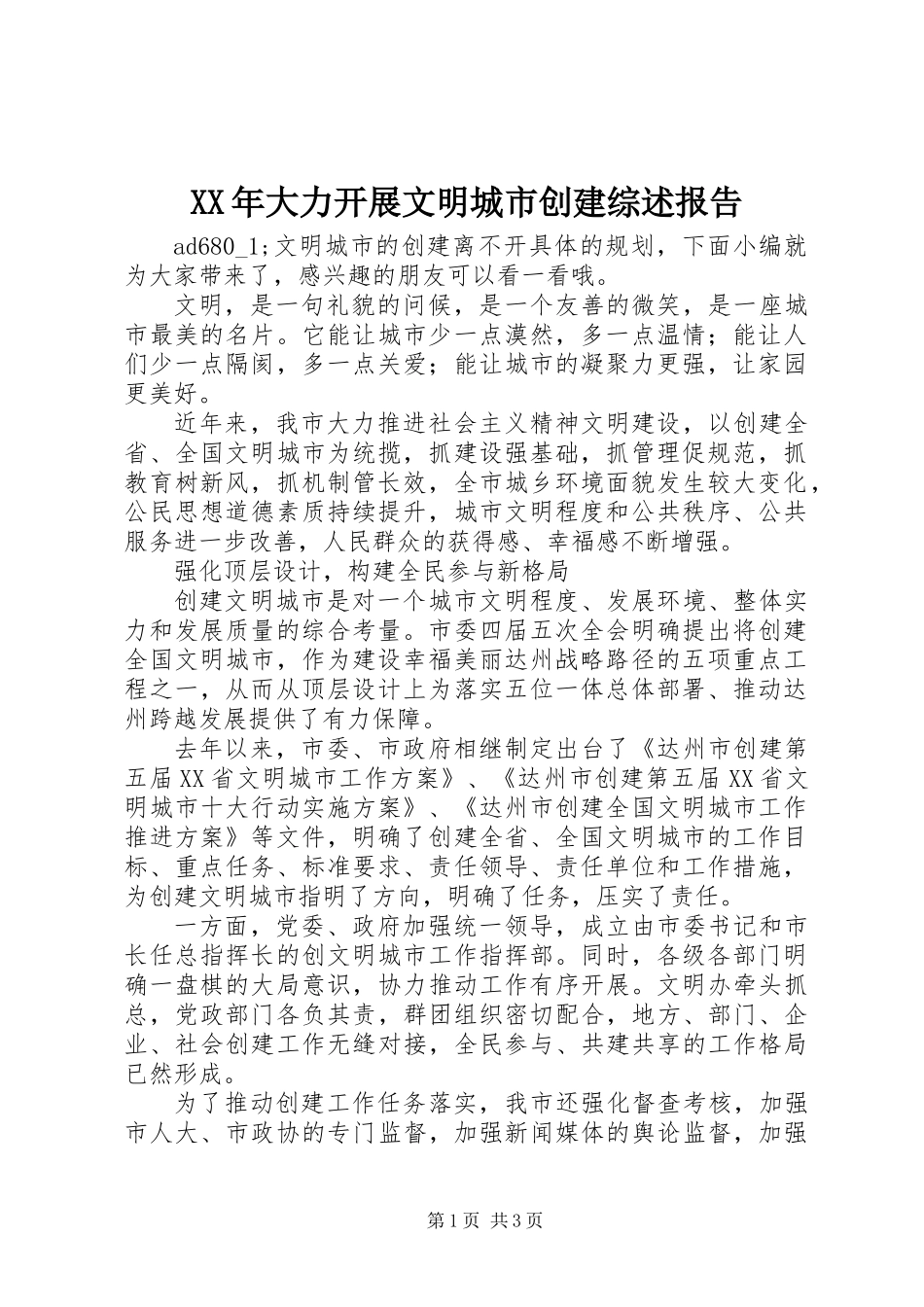 XX年大力开展文明城市创建综述报告_第1页