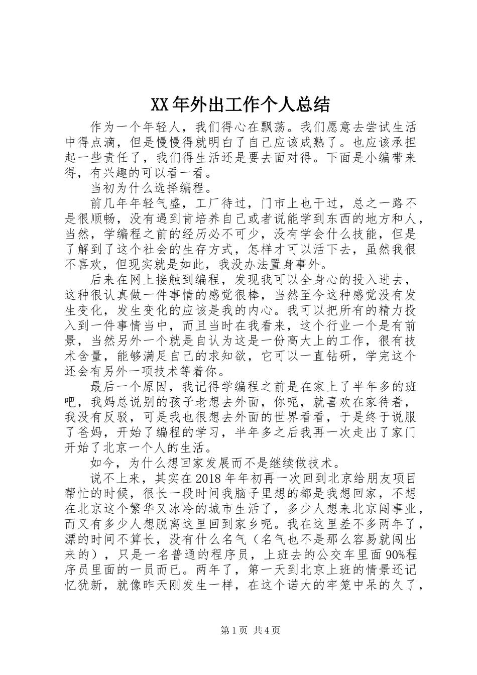 XX年外出工作个人总结_第1页