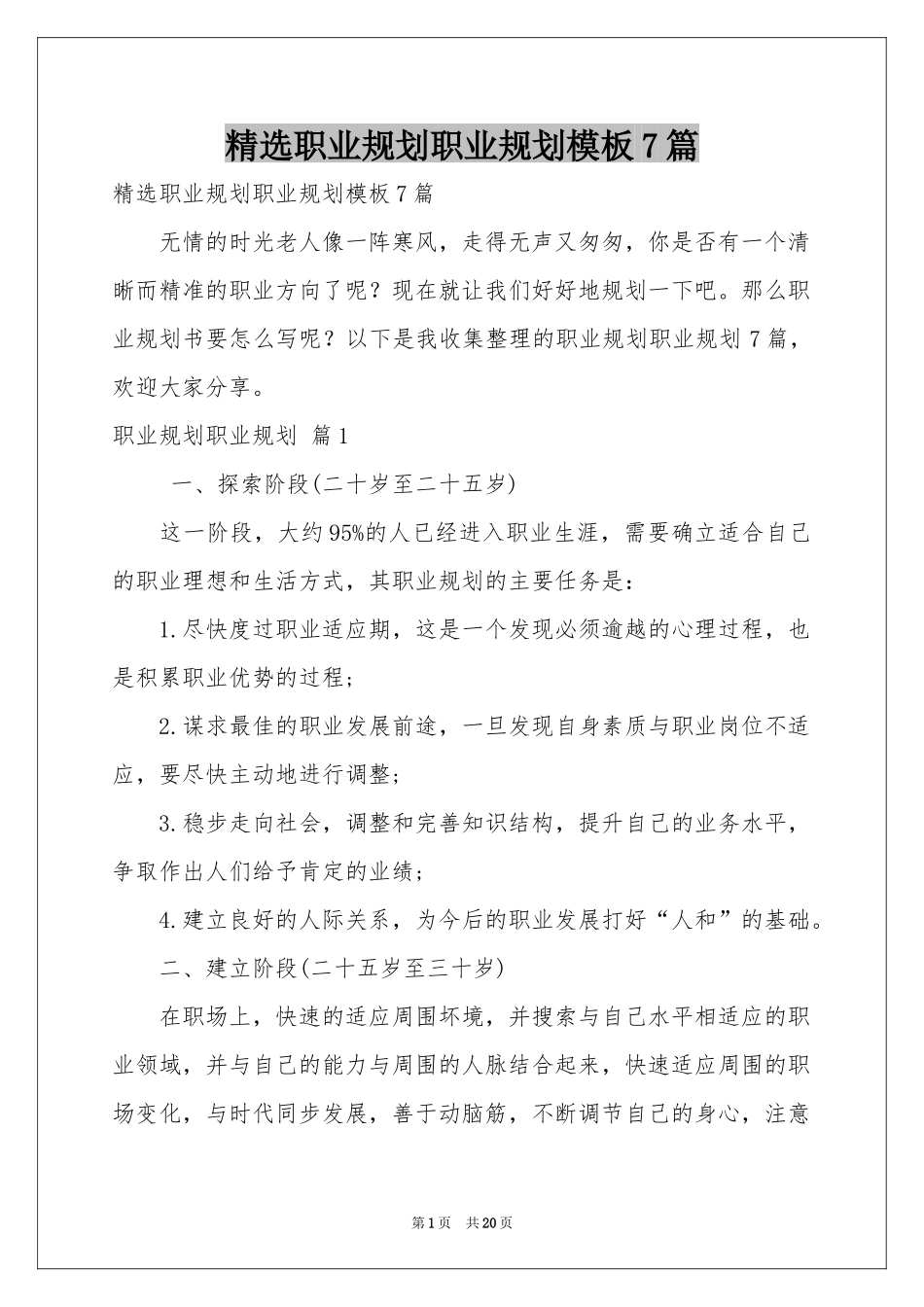 职业规划职业规划模板7篇_第1页