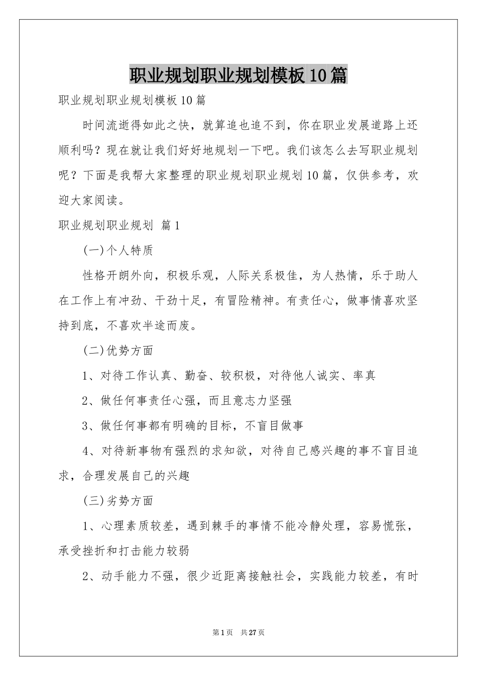 职业规划职业规划模板10篇_第1页