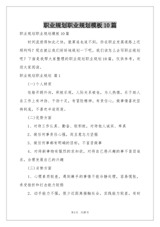 职业规划职业规划模板10篇