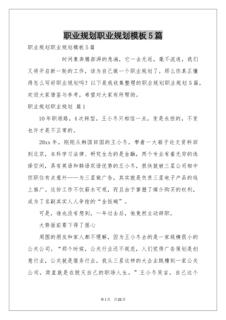 职业规划职业规划模板5篇